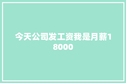今天公司发工资我是月薪18000 休闲娱乐