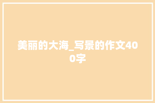 美丽的大海_写景的作文400字