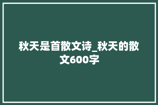 秋天是首散文诗_秋天的散文600字