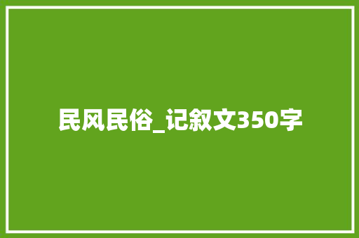 民风民俗_记叙文350字