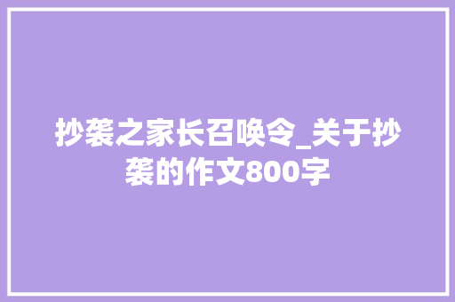 抄袭之家长召唤令_关于抄袭的作文800字