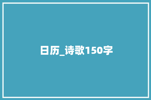 日历_诗歌150字