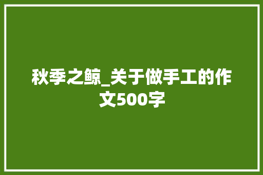 秋季之鲸_关于做手工的作文500字