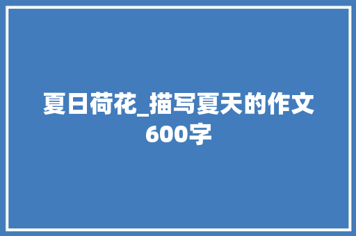 夏日荷花_描写夏天的作文600字