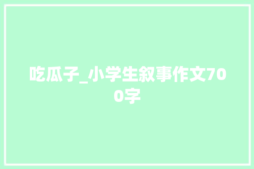 吃瓜子_小学生叙事作文700字