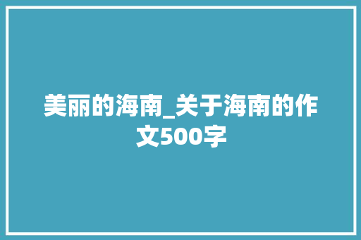 美丽的海南_关于海南的作文500字