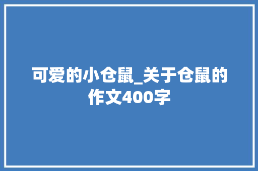 可爱的小仓鼠_关于仓鼠的作文400字