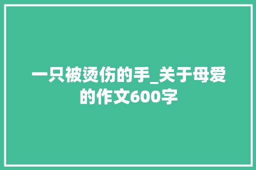 一只被烫伤的手_关于母爱的作文600字