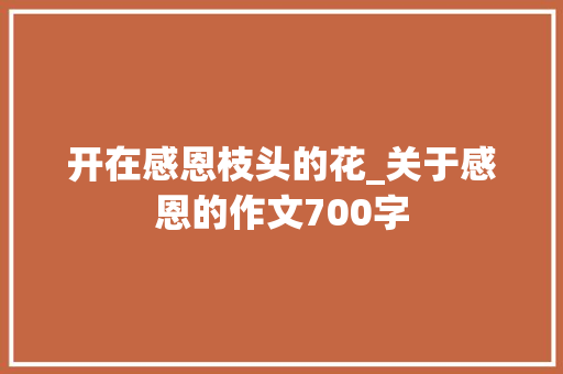开在感恩枝头的花_关于感恩的作文700字