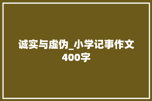诚实与虚伪_小学记事作文400字