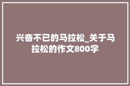 兴奋不已的马拉松_关于马拉松的作文800字