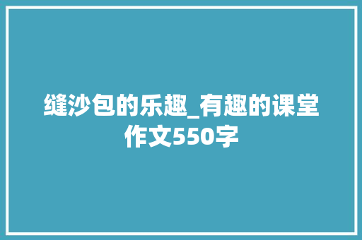 缝沙包的乐趣_有趣的课堂作文550字