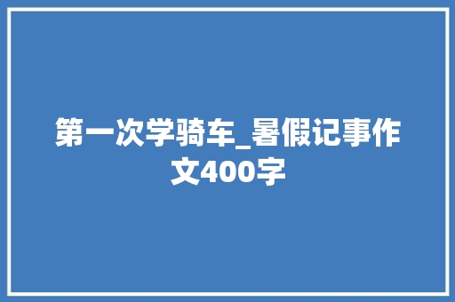 第一次学骑车_暑假记事作文400字