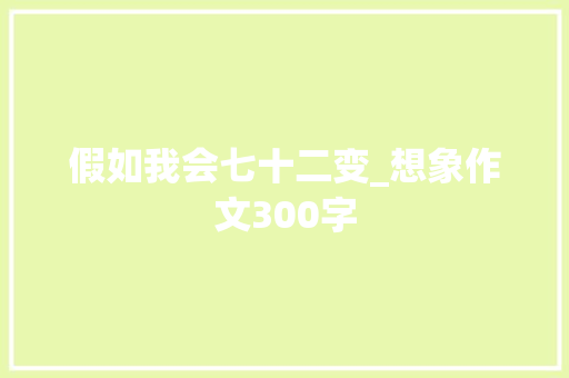假如我会七十二变_想象作文300字
