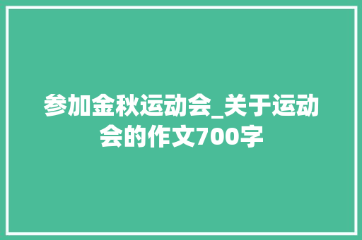 参加金秋运动会_关于运动会的作文700字