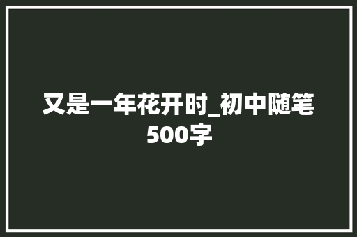 又是一年花开时_初中随笔500字