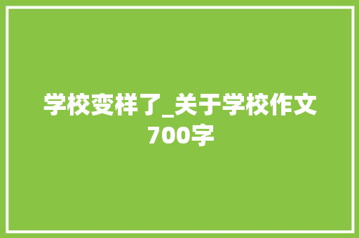 学校变样了_关于学校作文700字