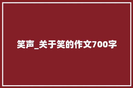 笑声_关于笑的作文700字