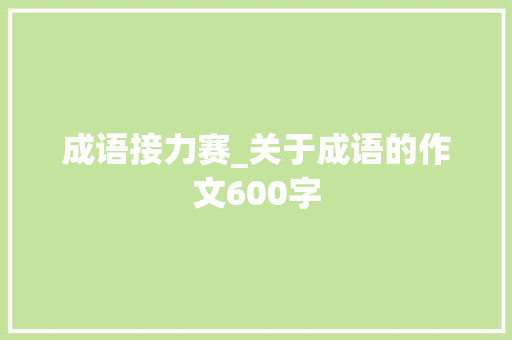 成语接力赛_关于成语的作文600字
