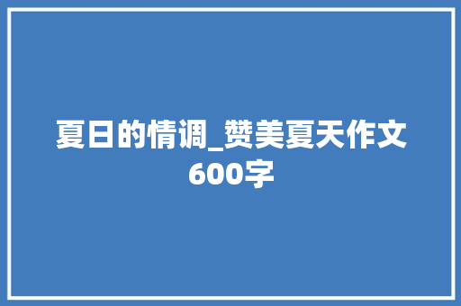 夏日的情调_赞美夏天作文600字
