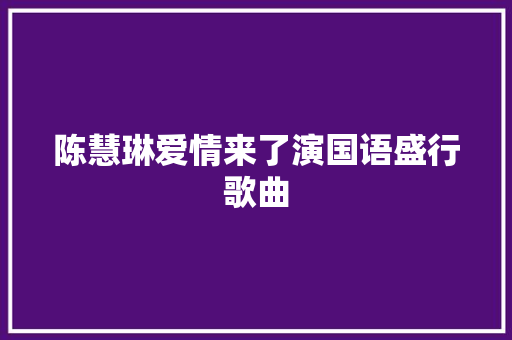 陈慧琳爱情来了演国语盛行歌曲 休闲娱乐