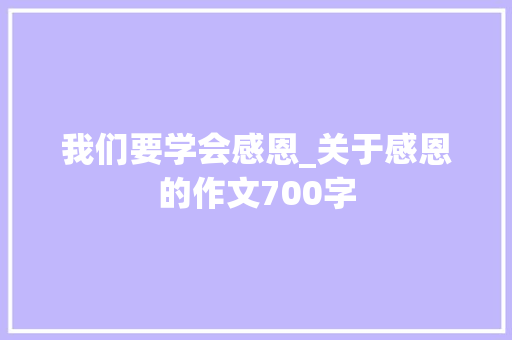 我们要学会感恩_关于感恩的作文700字
