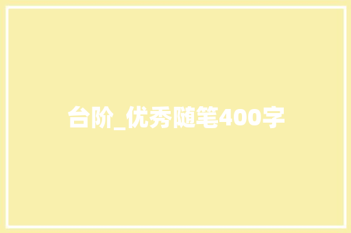 台阶_优秀随笔400字