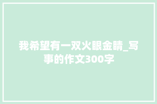 我希望有一双火眼金睛_写事的作文300字
