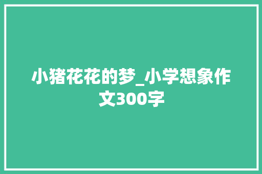 小猪花花的梦_小学想象作文300字