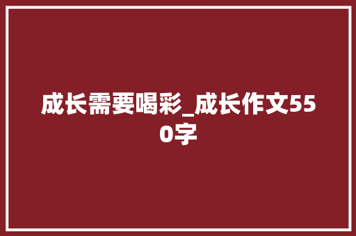 成长需要喝彩_成长作文550字