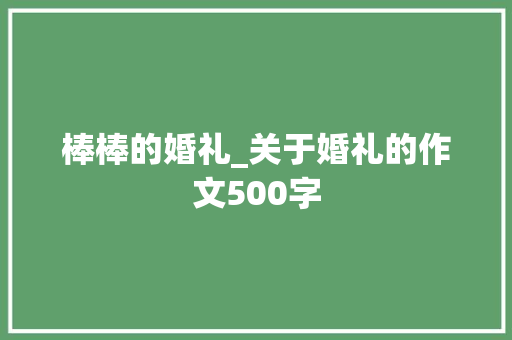 棒棒的婚礼_关于婚礼的作文500字