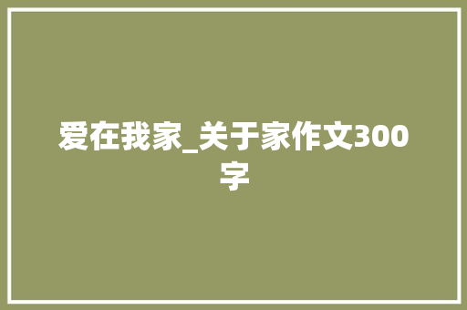 爱在我家_关于家作文300字