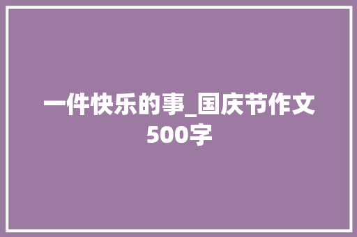 一件快乐的事_国庆节作文500字