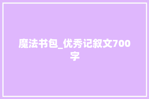 魔法书包_优秀记叙文700字