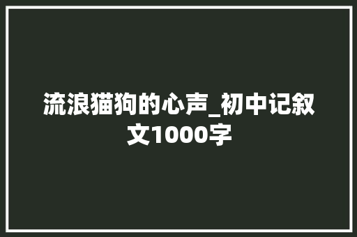 流浪猫狗的心声_初中记叙文1000字