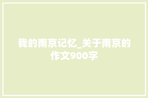 我的南京记忆_关于南京的作文900字