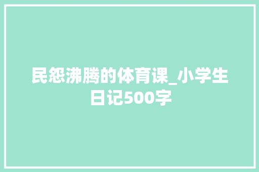 民怨沸腾的体育课_小学生日记500字