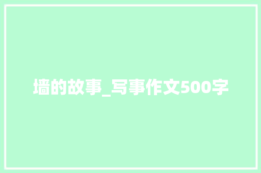 墙的故事_写事作文500字