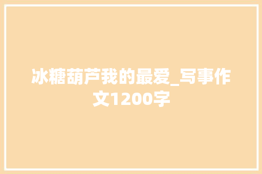 冰糖葫芦我的最爱_写事作文1200字