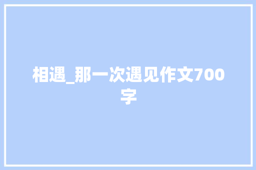 相遇_那一次遇见作文700字
