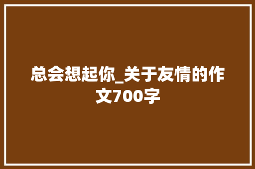 总会想起你_关于友情的作文700字