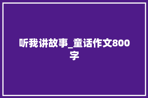 听我讲故事_童话作文800字
