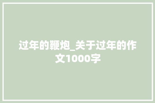 过年的鞭炮_关于过年的作文1000字