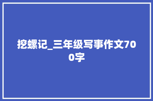 挖螺记_三年级写事作文700字