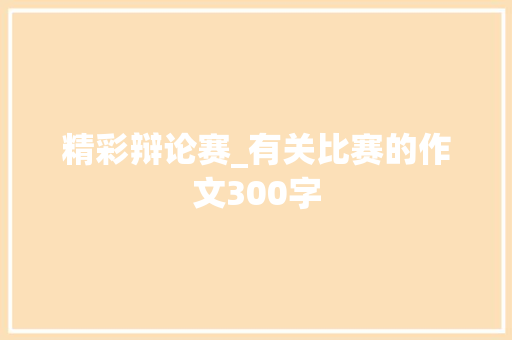 精彩辩论赛_有关比赛的作文300字