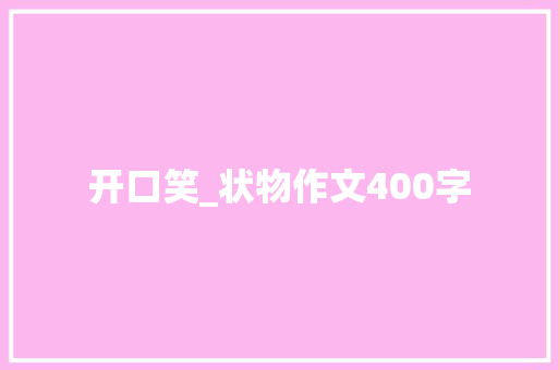 开口笑_状物作文400字
