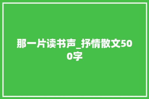 那一片读书声_抒情散文500字