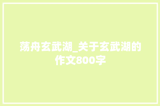 荡舟玄武湖_关于玄武湖的作文800字