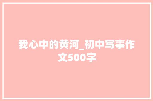 我心中的黄河_初中写事作文500字
