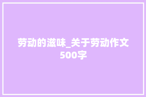 劳动的滋味_关于劳动作文500字